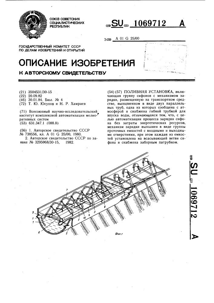 Поливная установка (патент 1069712)