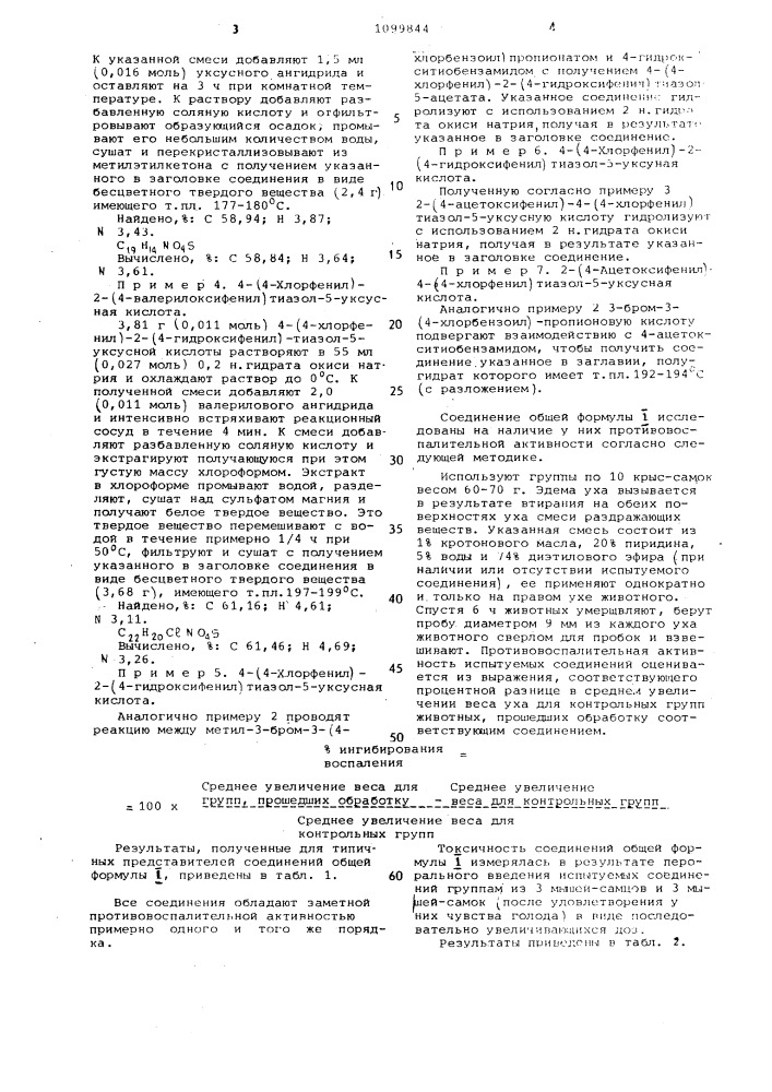 Способ получения производных тиазола или их солей (патент 1099844)