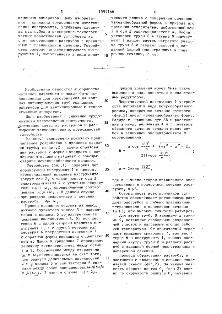 Устройство для ротационной раздачи граненых раструбов на цилиндрических трубах (патент 1599146)