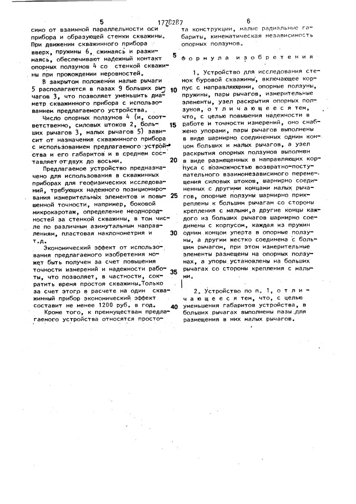 Устройство для исследования стенок буровой скважины (патент 1778287)