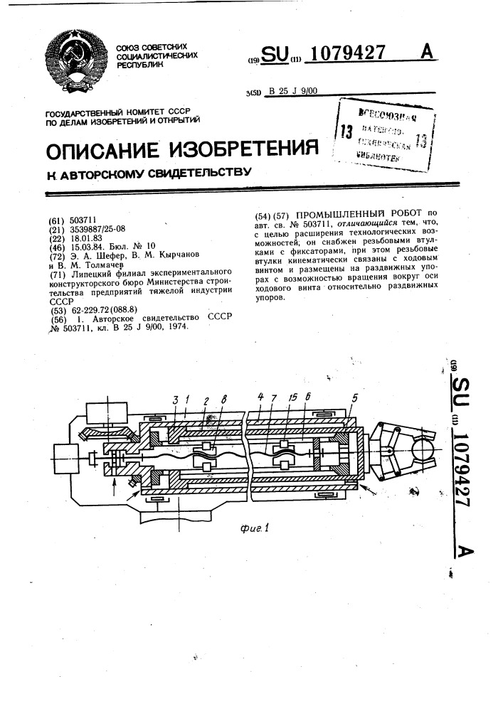Промышленный робот (патент 1079427)