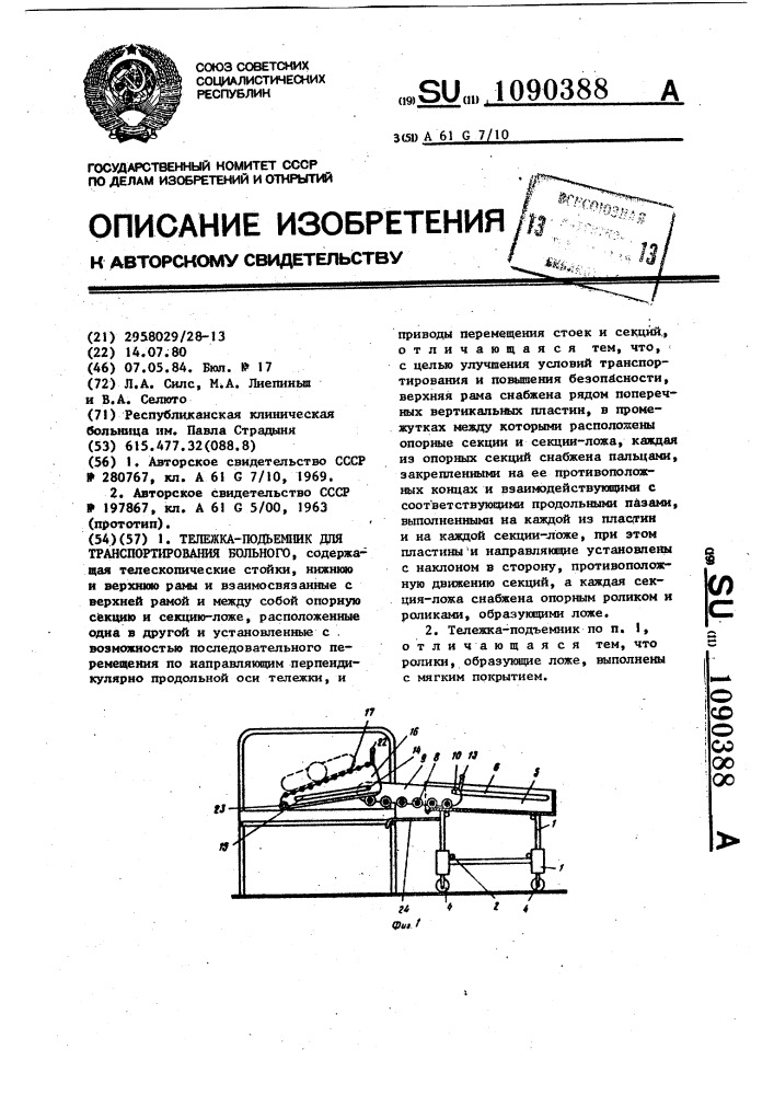 Тележка-подъемник для транспортирования больного (патент 1090388)