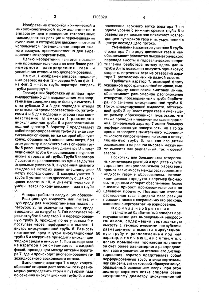 Газлифтный барботажный аппарат (патент 1708829)