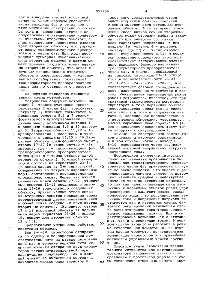 Устройство для регулирования трехфазного напряжения (патент 951256)