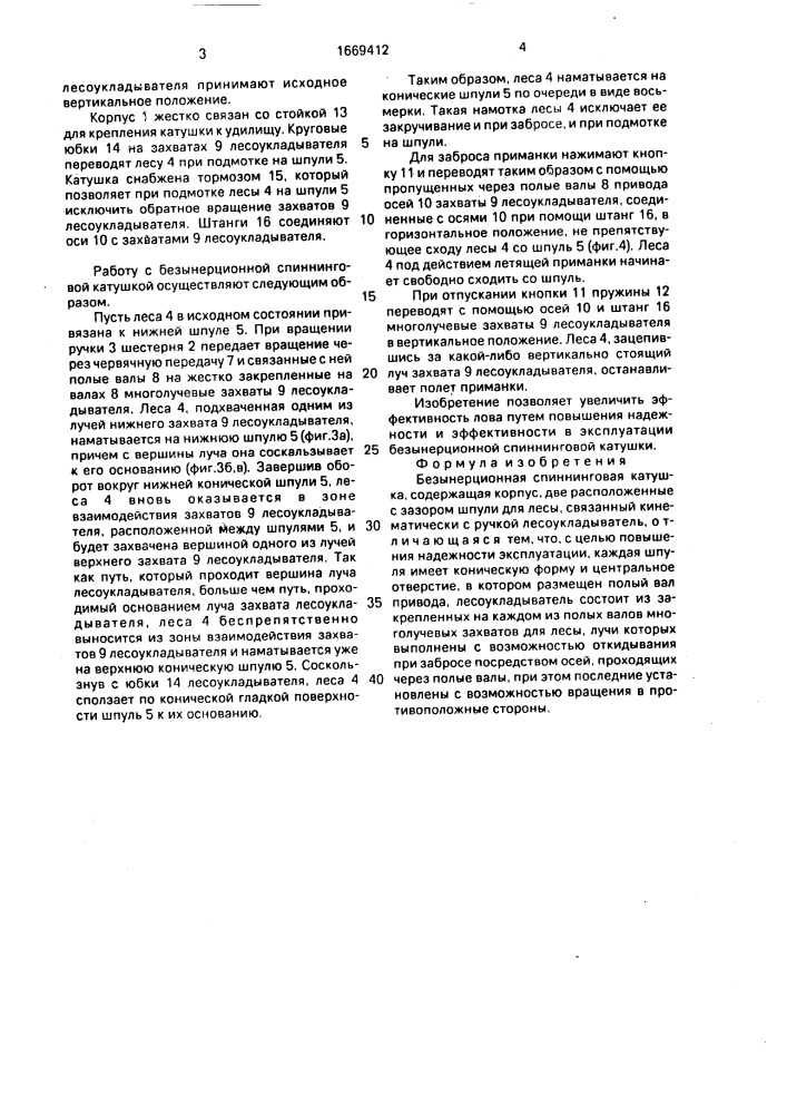 Безынерционная спиннинговая катушка (патент 1669412)