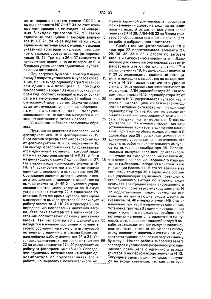 Устройство автоматического управления вибрационным питателем для загрузки железодорожных вагонов (патент 1832103)