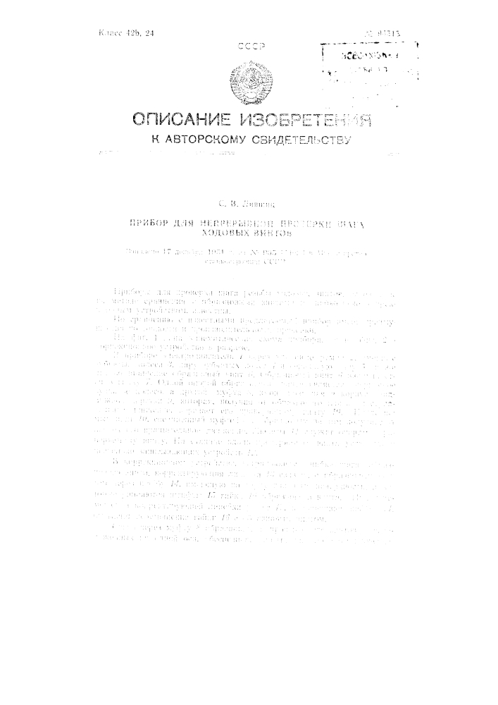 Прибор для непрерывной проверки шага ходовых винтов (патент 94515)