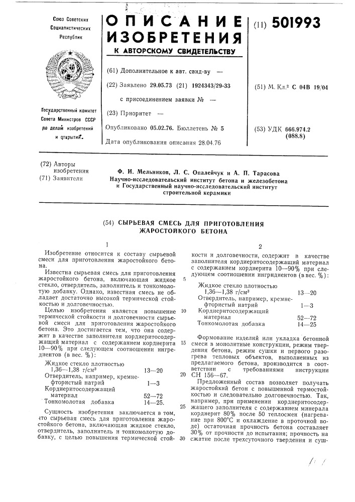 Сырьевая смесь для приготовления жаростойкого бетона (патент 501993)