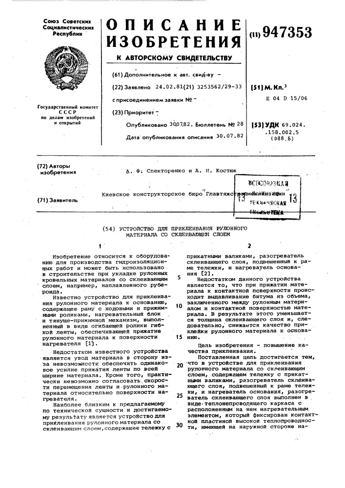 Устройство для приклеивания рулонного материала со склеивающим слоем (патент 947353)