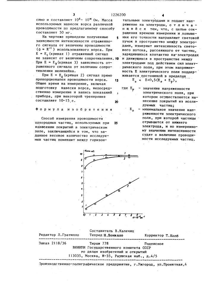 Способ измерения проводимости однородных частиц, используемых при нанесении покрытий в электрическом поле (патент 1226200)