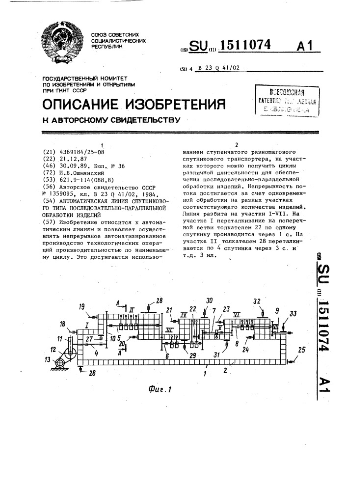 Автоматическая линия спутникового типа последовательно- параллельной обработки изделий (патент 1511074)