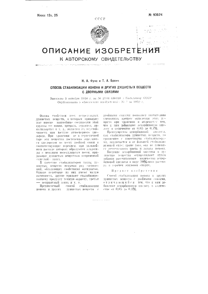 Способ стабилизации ионона и других душистых веществ с двойными связями (патент 93574)