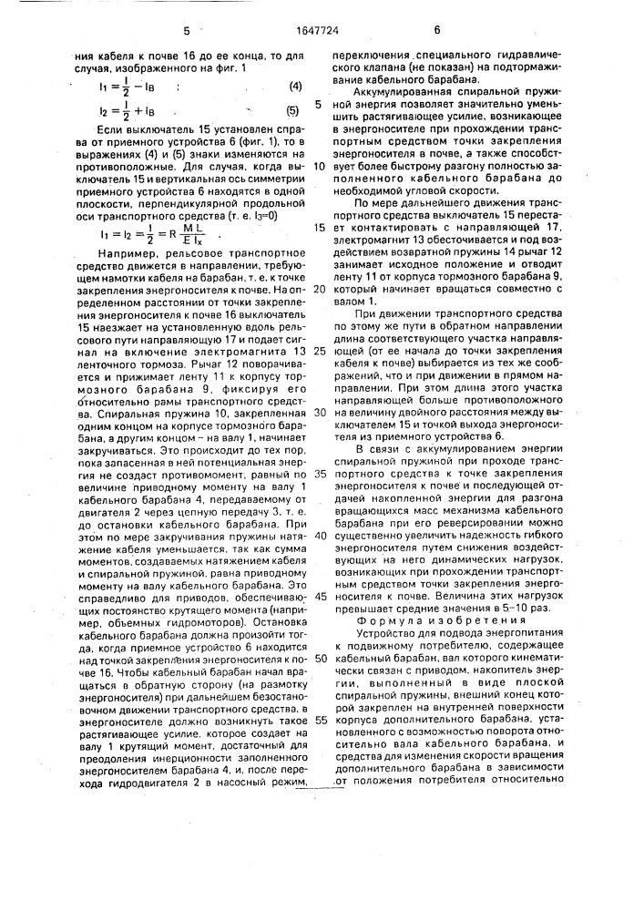 Устройство для подвода энергопитания к подвижному потребителю (патент 1647724)