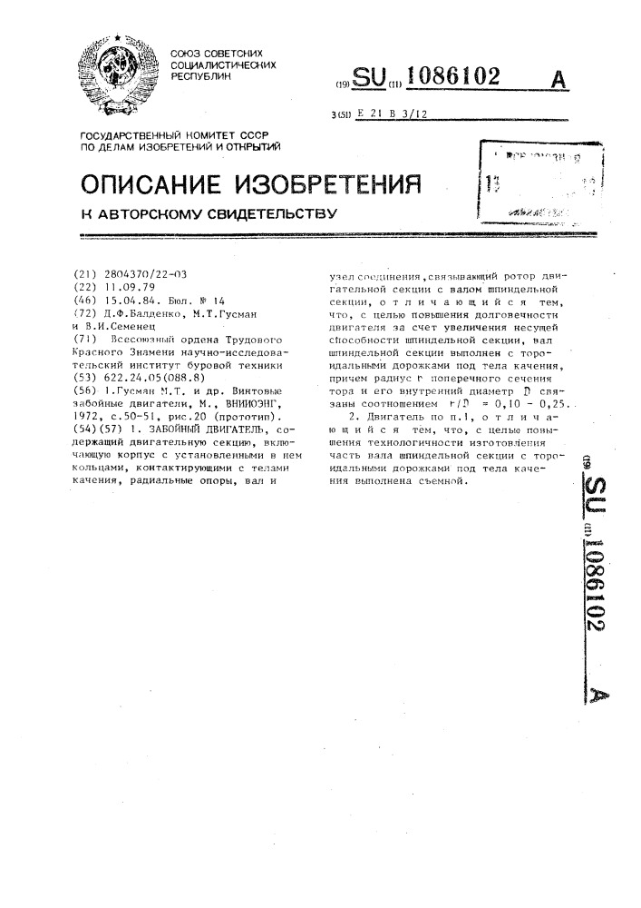 Забойный двигатель (патент 1086102)