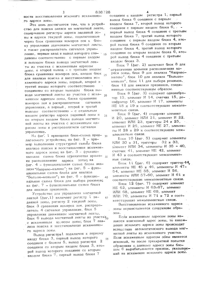 Устройство для поиска записи намагнитной ленте (патент 838728)