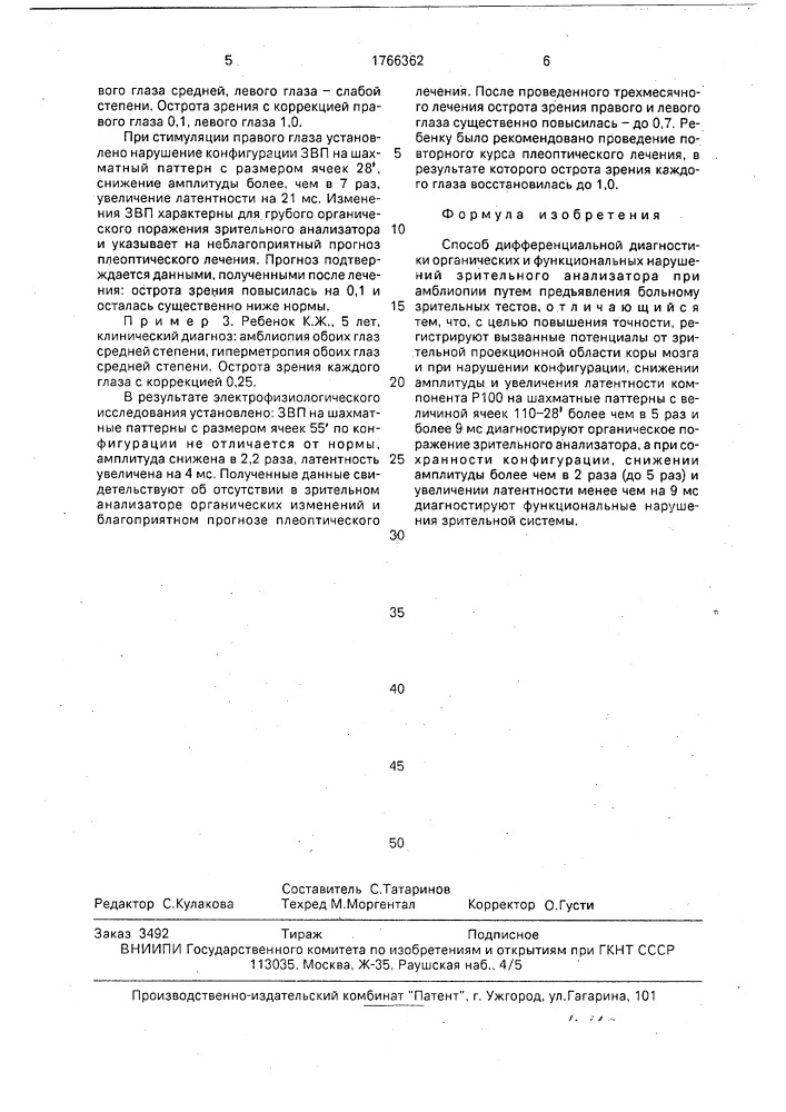 Способ дифференциальной диагностики органических и функциональных нарушений зрительного анализатора при амблиопии (патент 1766362)