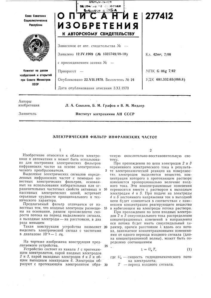 Электрический фильтр инфранизких частот (патент 277412)