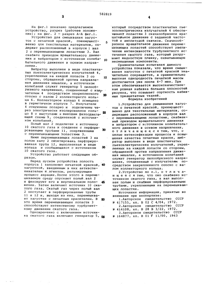 Устройство для смешивания загусток с печатной краской (патент 582819)