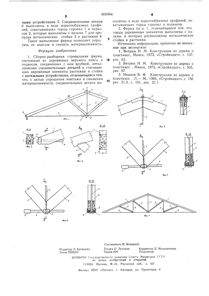 Сборно-разборная строительная ферма (патент 606964)