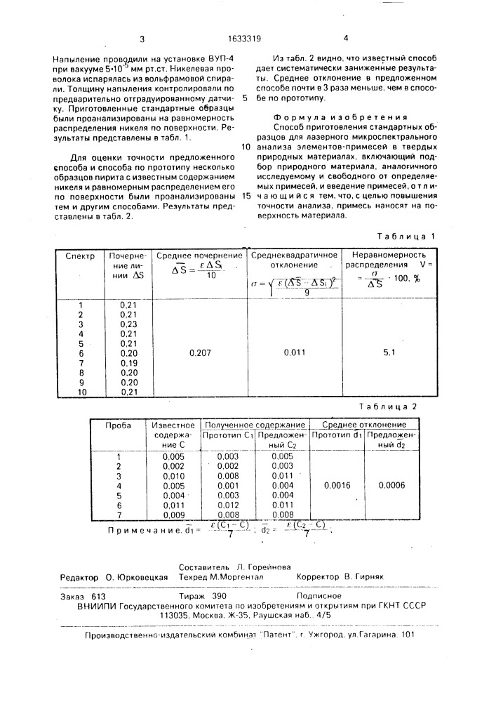 Способ приготовления стандартных образцов для лазерного микроспектрального анализа элементов-примесей в твердых природных материалах (патент 1633319)