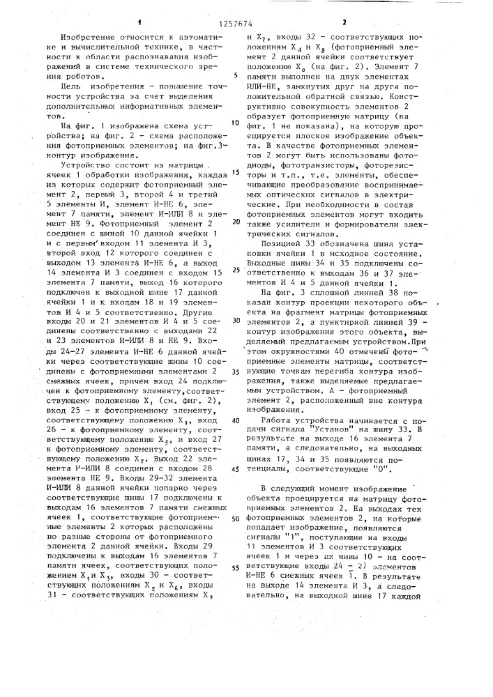 Устройство для выделения контура изображения (патент 1257674)