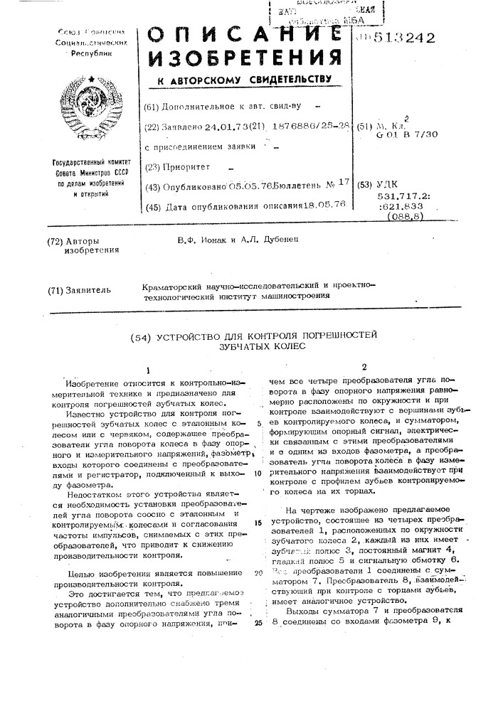 Устройство для контроля погрешностей зубчатых колес (патент 513242)