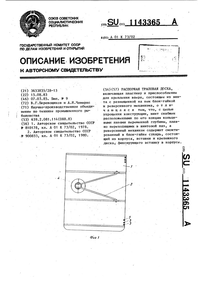 Распорная траловая доска (патент 1143365)