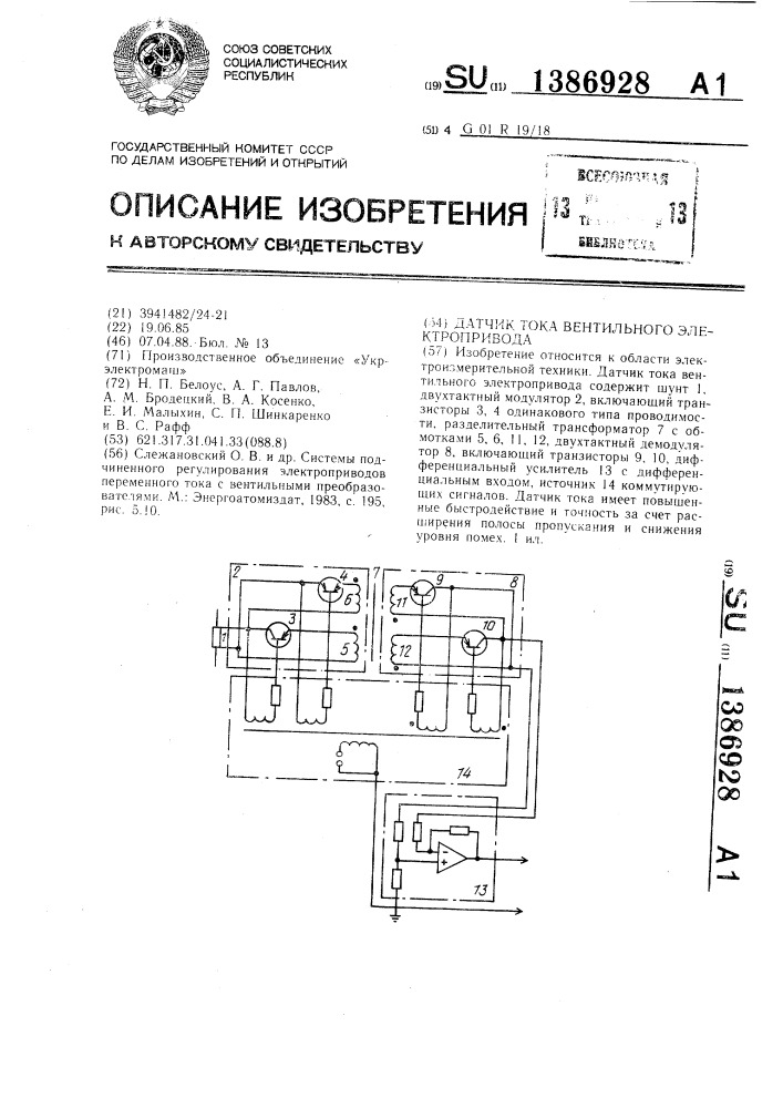 Датчик тока вентильного электропривода (патент 1386928)