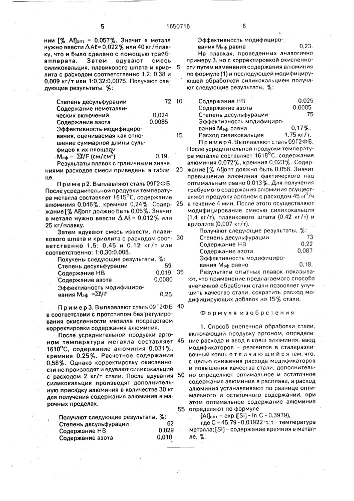 Способ внепечной обработки стали (патент 1650716)