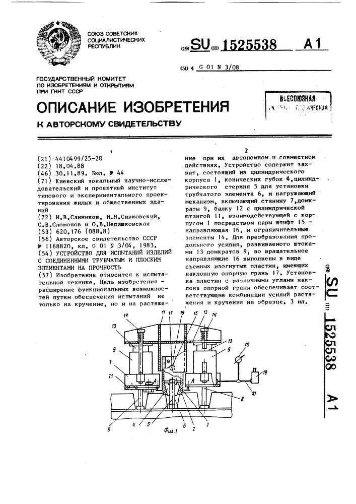 Устройство для испытаний изделий с соединенными трубчатым и плоским элементами на прочность (патент 1525538)