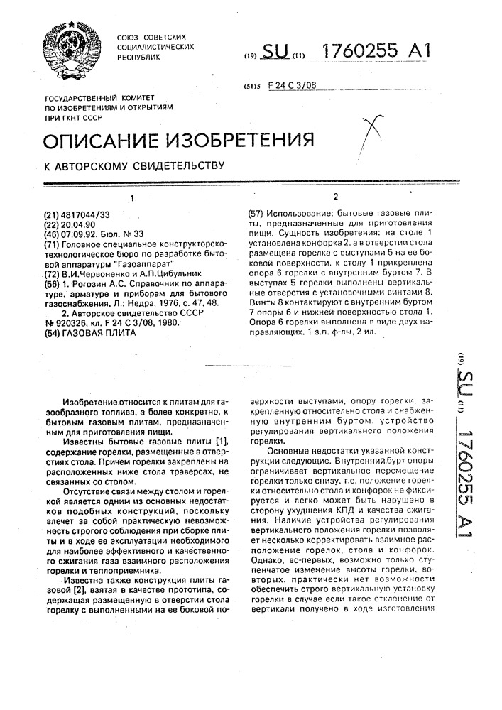 Газовая плита (патент 1760255)