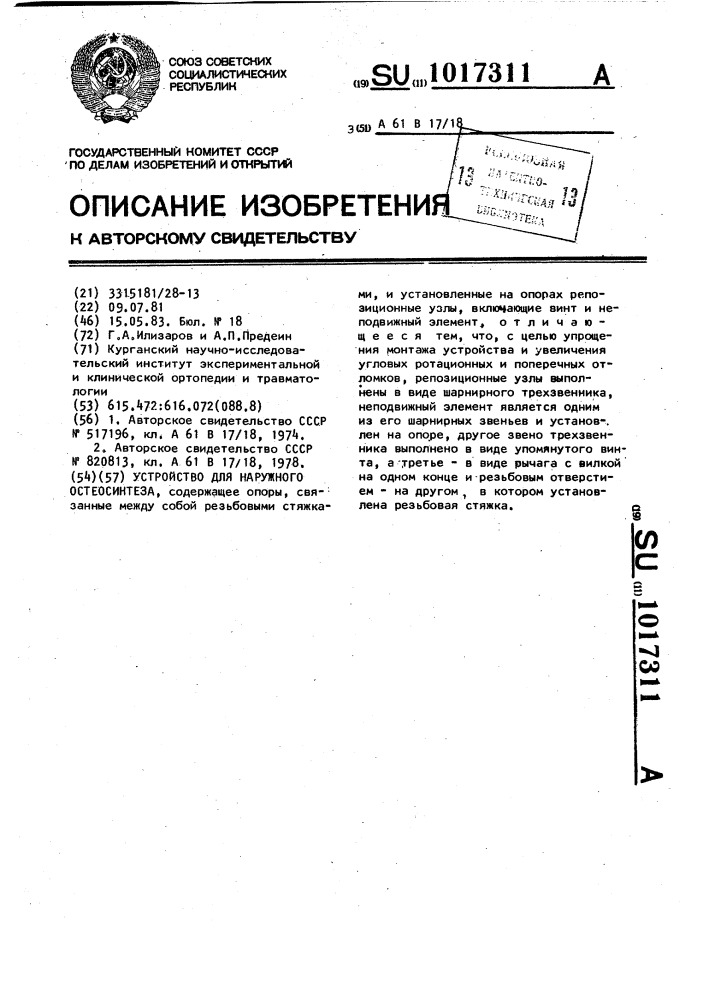 Устройство для наружного остеосинтеза (патент 1017311)