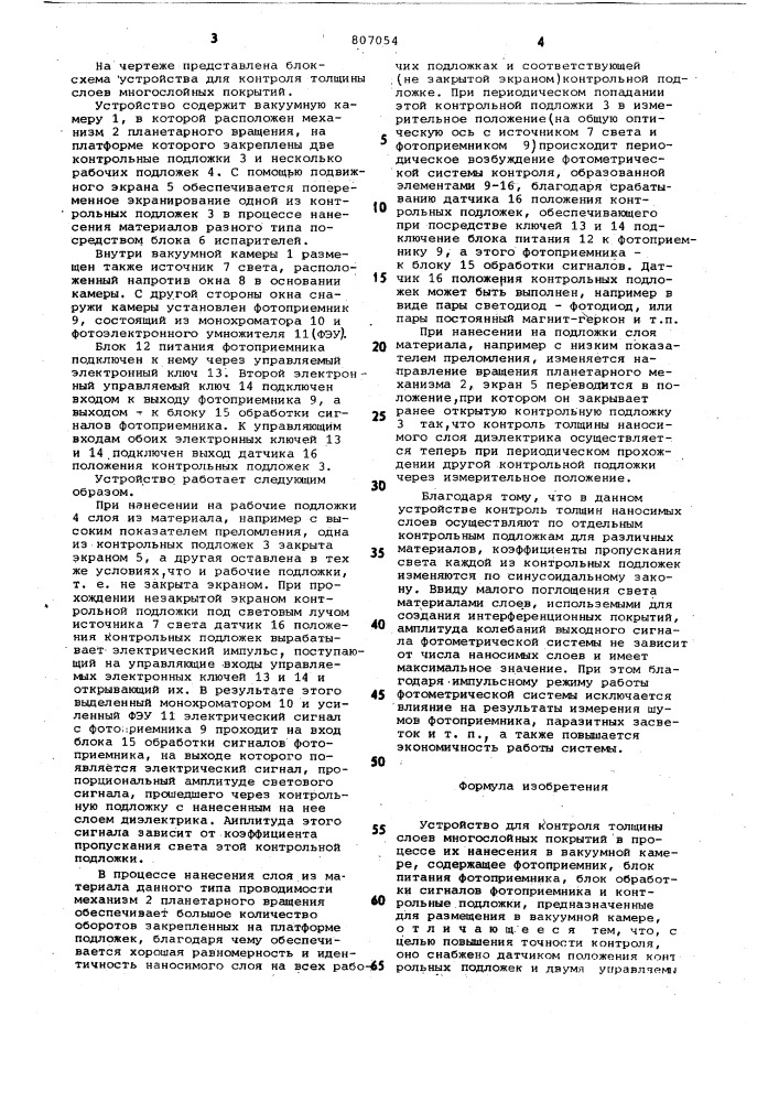 Устройство для контроля толщиныслоев многослойных покрытий (патент 807054)