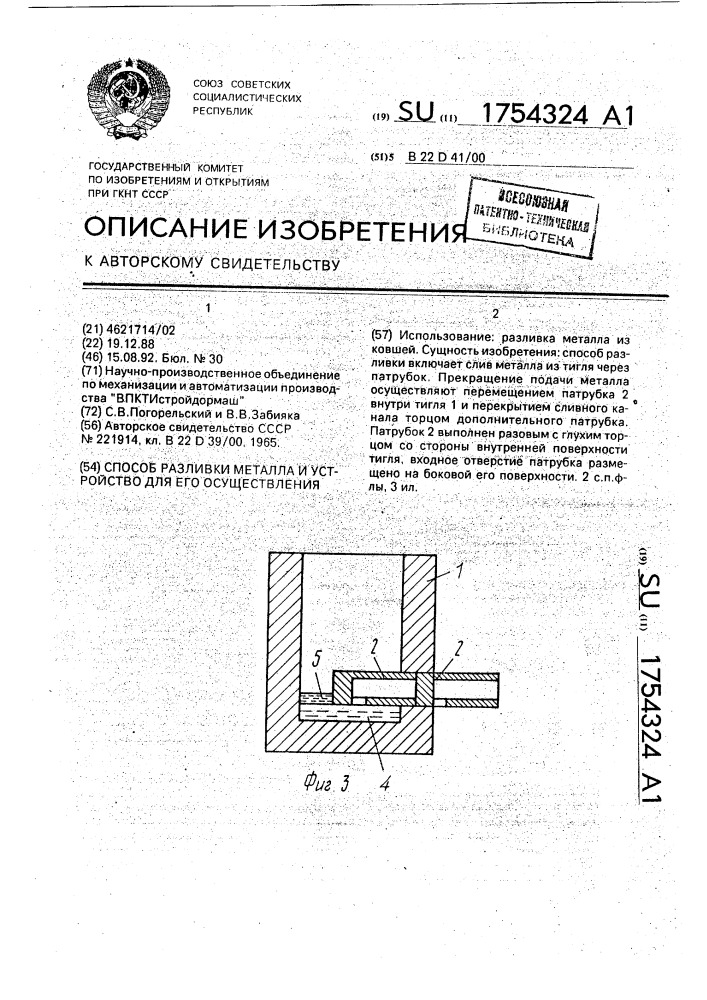 Способ разливки металла и устройство для его осуществления (патент 1754324)