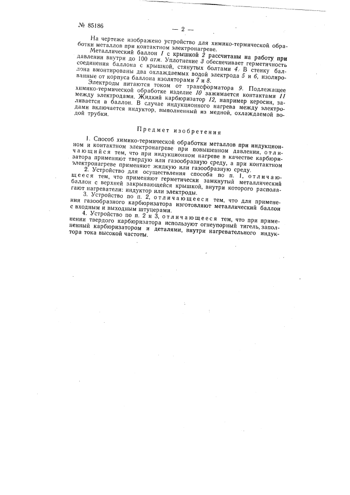 Патент ссср  85186 (патент 85186)