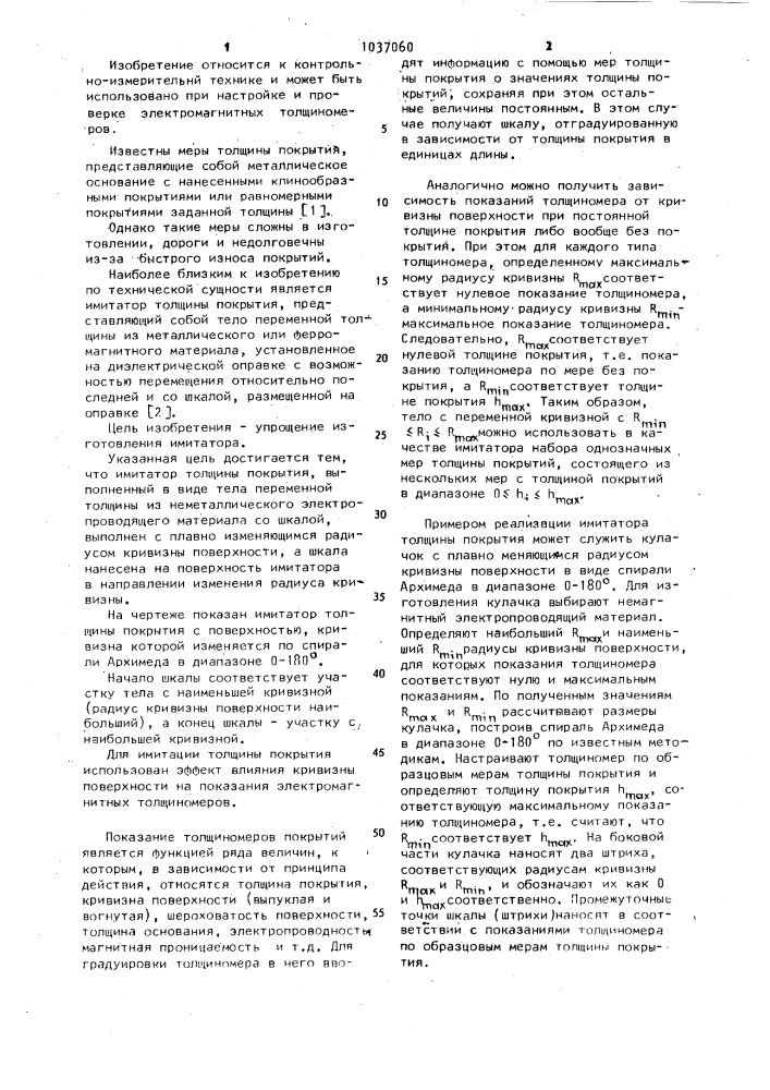 Имитатор толщины покрытия (патент 1037060)