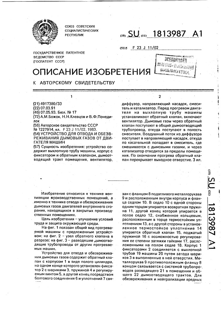 Устройство для отвода и обезвреживания дымовых газов от двигателя машин (патент 1813987)