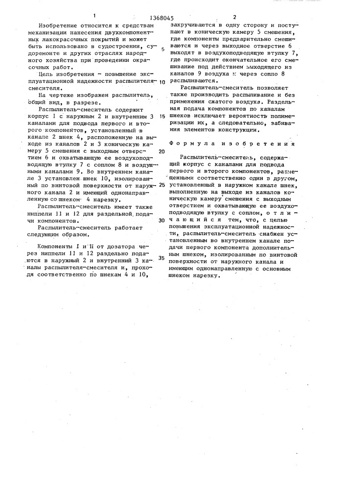 Распылитель-смеситель (патент 1368045)