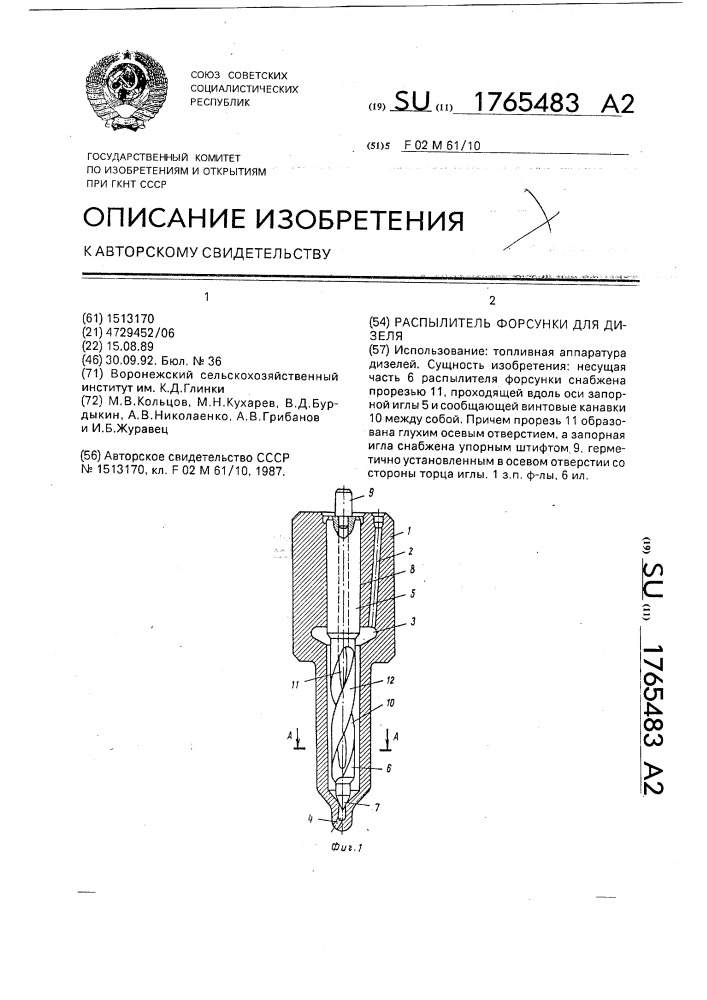 Распылитель форсунки для дизеля (патент 1765483)