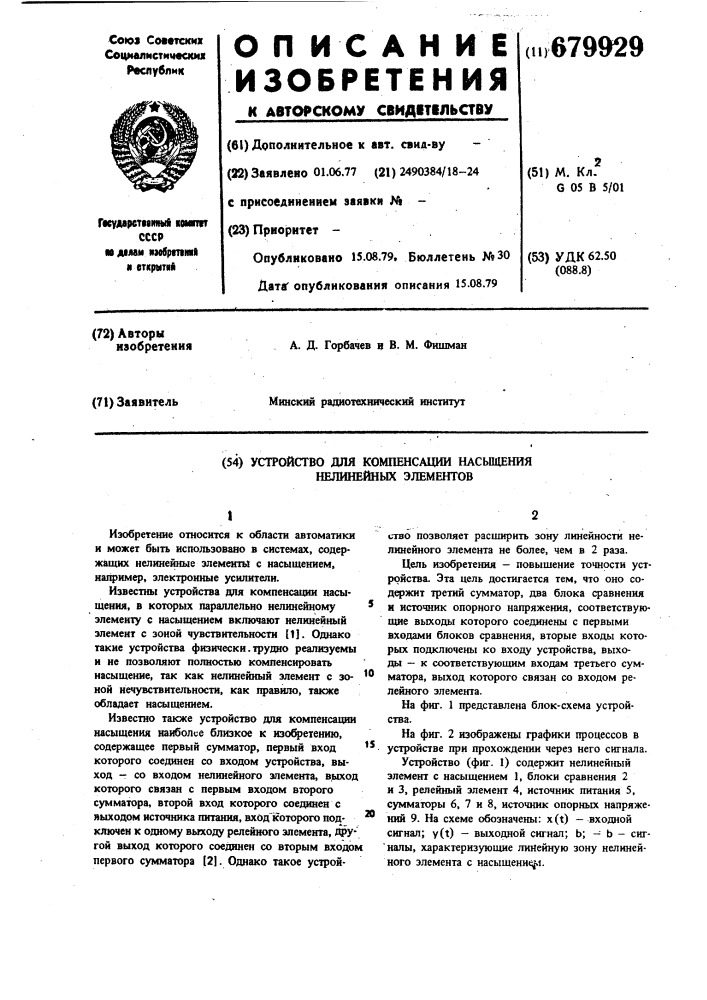 Устройство для компенсации насыщения нелинейных элементов (патент 679929)