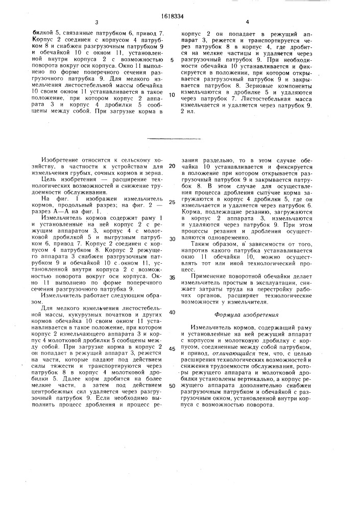 Измельчитель кормов (патент 1618334)