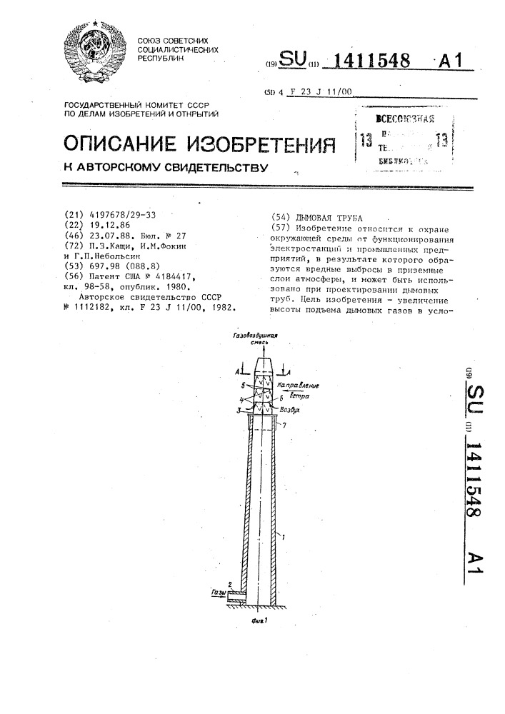 Дымовая труба (патент 1411548)