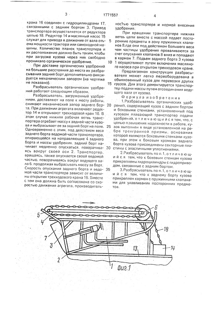 Разбрасыватель органических удобрений (патент 1771557)