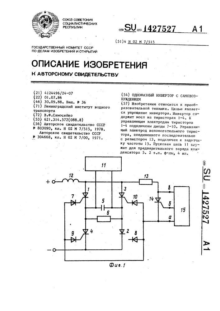 Однофазный инвертор с самовозбуждением (патент 1427527)