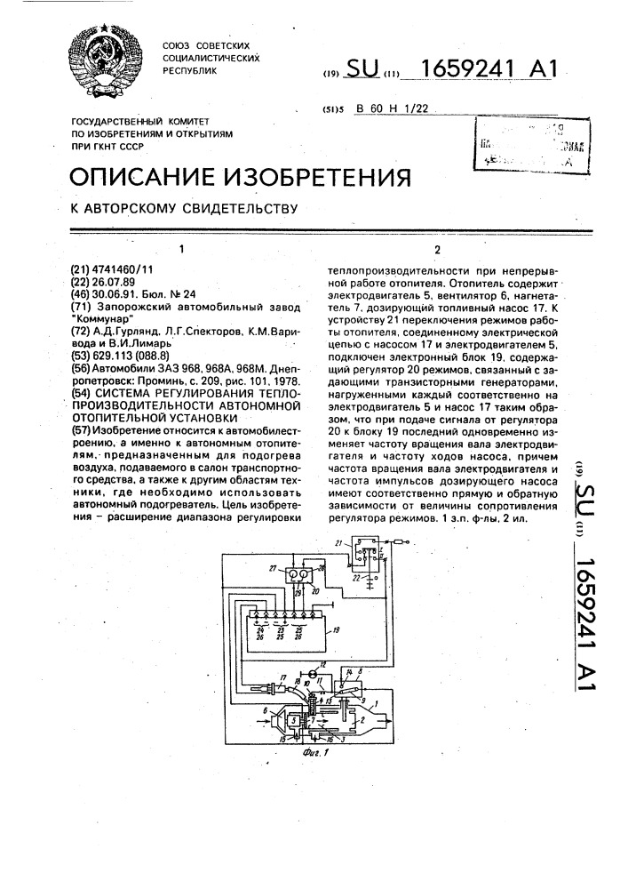 Система регулирования теплопроизводительности автономной отопительной установки (патент 1659241)