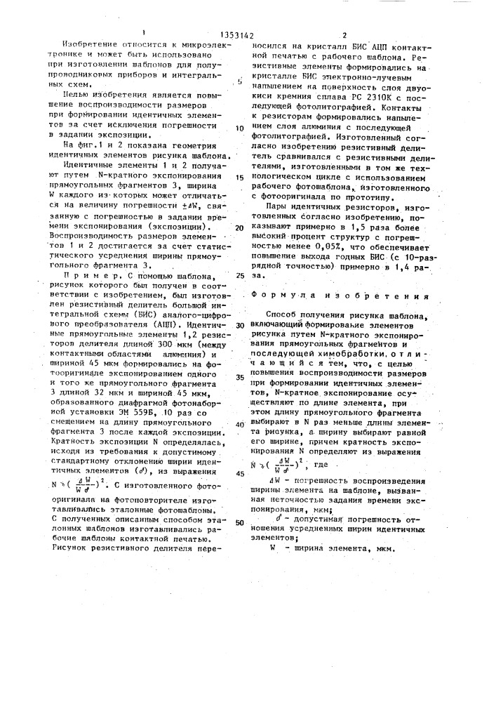 Способ получения рисунка шаблона (патент 1353142)