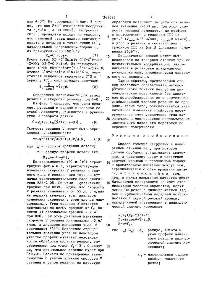 Способ точения некруглых в поперечном сечении тел (патент 1364396)