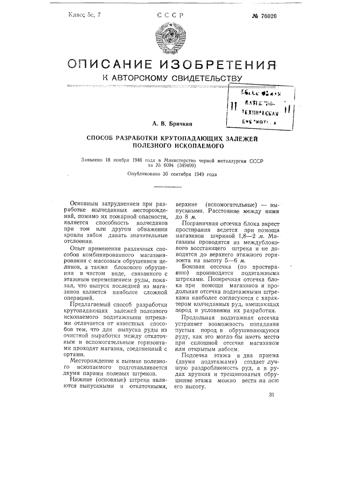 Способ разработки крутопадающих залежей полезного ископаемого (патент 76020)