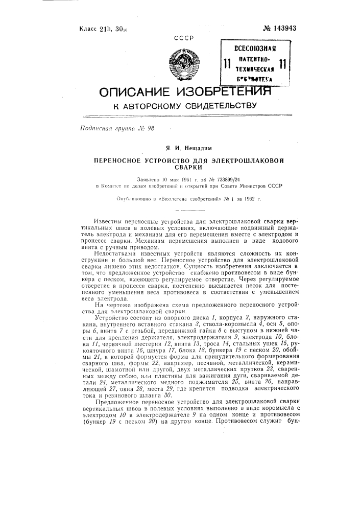 Переносное устройство для электрошлаковой сварки (патент 143943)