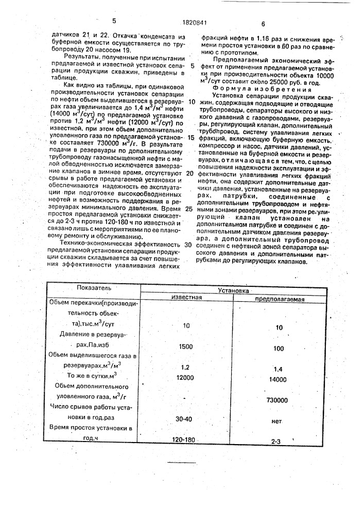 Установка сепарации продукции скважин (патент 1820841)